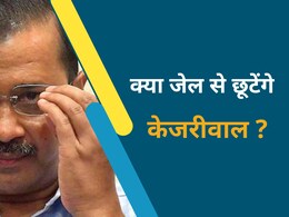 क्या जेल से बाहर आएंगे अरविंद केजरीवाल, हाईकोर्ट आज सुनाएगा फैसला