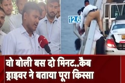 Mumbai: कैब ड्राइवर ने बताया Atal Setu पर कैसे बचाई खुदकुशी करने गई महिला की जान Mumbai: कैब ड्राइवर ने बताया Atal Setu पर कैसे बचाई खुदकुशी करने गई महिला की जान