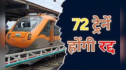 Indian Railways: रेल की यात्रा करने से पहले जरूर पढ़ लें ये खबर, 72 ट्रेनें इस तारीख से होंगी रद्द