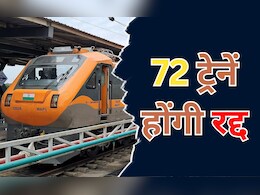 Indian Railways: रेल की यात्रा करने से पहले जरूर पढ़ लें ये खबर, 72 ट्रेनें इस तारीख से होंगी रद्द