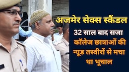 Ajmer Sex Scandal Case Verdict: अजमेर ब्लैकमेल-रेप कांड की पूरी कहानी, रईसजादों ने आखिर कैसे 100 से ज्यादा छात्राओं की इज्जत लूटी