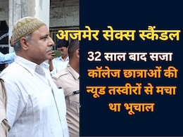 Ajmer Sex Scandal Case Verdict: अजमेर ब्लैकमेल-रेप कांड की पूरी कहानी, रईसजादों ने आखिर कैसे 100 से ज्यादा छात्राओं की इज्जत लूटी Ajmer Sex Scandal Case Verdict: अजमेर ब्लैकमेल-रेप कांड की पूरी कहानी, रईसजादों ने आखिर कैसे 100 से ज्यादा छात्राओं की इज्जत लूटी