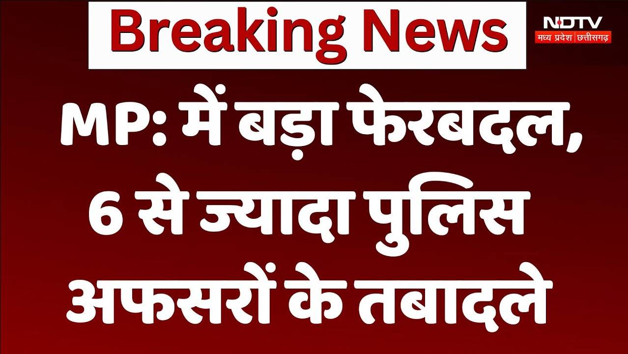 MP Police Transfer: देर रात बड़ा फेरबदल, 6 से ज्यादा पुलिस अफसरों के तबादले