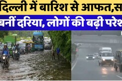 Delhi Weather : दिल्ली में बारिश से आफत, सड़कें बनीं दरिया, लोगों की बढ़ी परेशानी Delhi Weather : दिल्ली में बारिश से आफत, सड़कें बनीं दरिया, लोगों की बढ़ी परेशानी