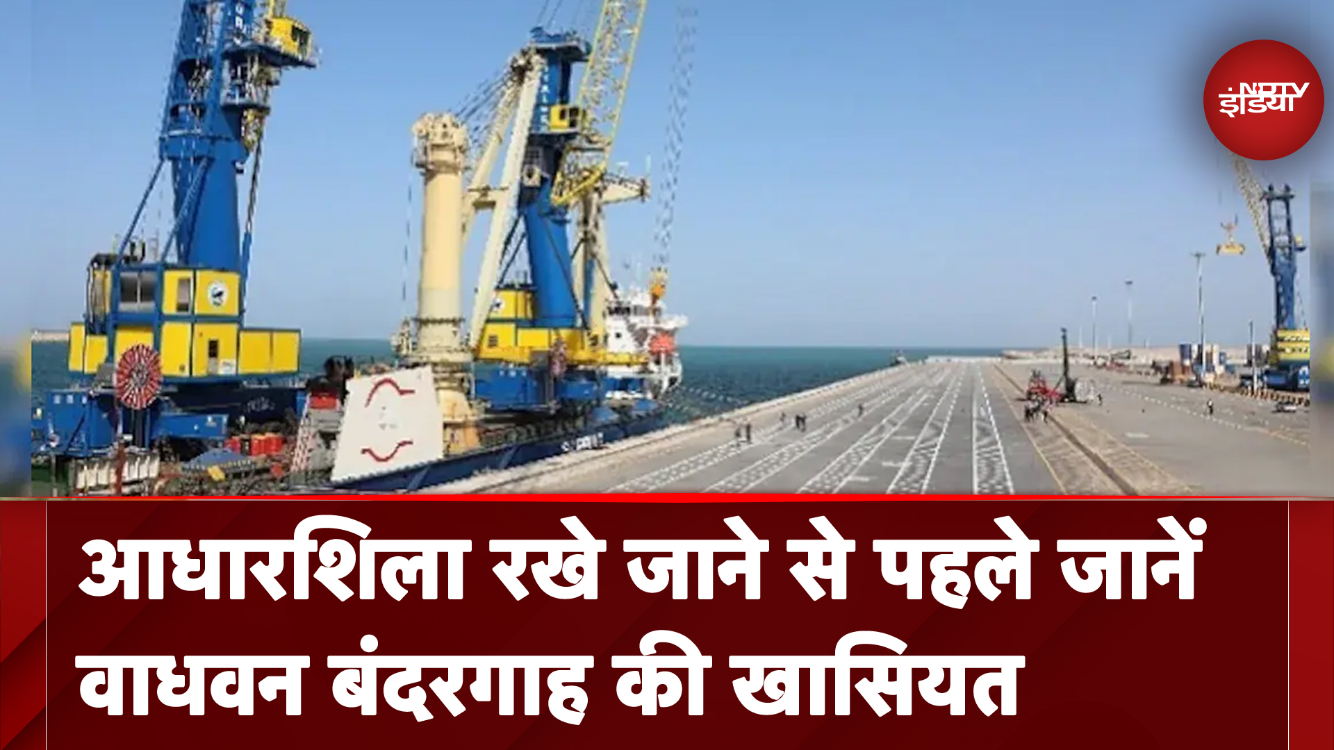 Mumbai में PM Modi वाधवन पोर्ट की रखेंगे आधारशिला, जानें इस बंदरगाह की खासियत