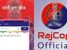 Rajasthan: पुलिस की 'राजकोप ऐप' से घर पहुंच रहे गुमशुदा लोग, अपराधी का फोटो डालते ही खुल जाती है पूरी हिस्ट्री