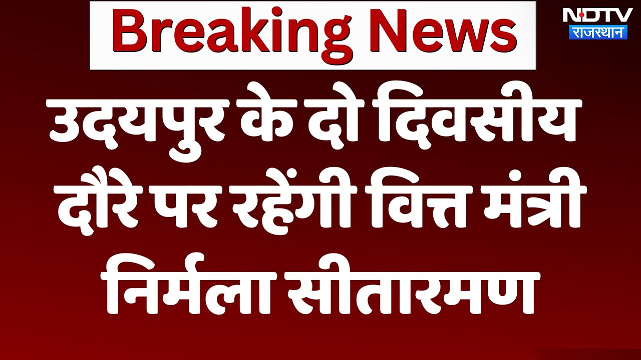 Udaipur News:  दो दिवसीय दौरे पर रहेंगी Finance Minister Nirmala Sitharaman | Breaking News