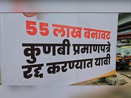 'राज्यभरात वाटप केलेले 55 लाख बनावट कुणबी प्रमाणपत्र रद्द करा'; संभाजीनगरात लागले होर्डिंग 'राज्यभरात वाटप केलेले 55 लाख बनावट कुणबी प्रमाणपत्र रद्द करा'; संभाजीनगरात लागले होर्डिंग