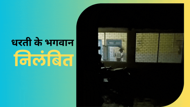 मरीजों को जूते-चप्पलों से पीटने वाला डाक्टर सस्पेंड, सीएम हेल्पलाइन पर शिकायत पर नाराज हो गए थे भगवान