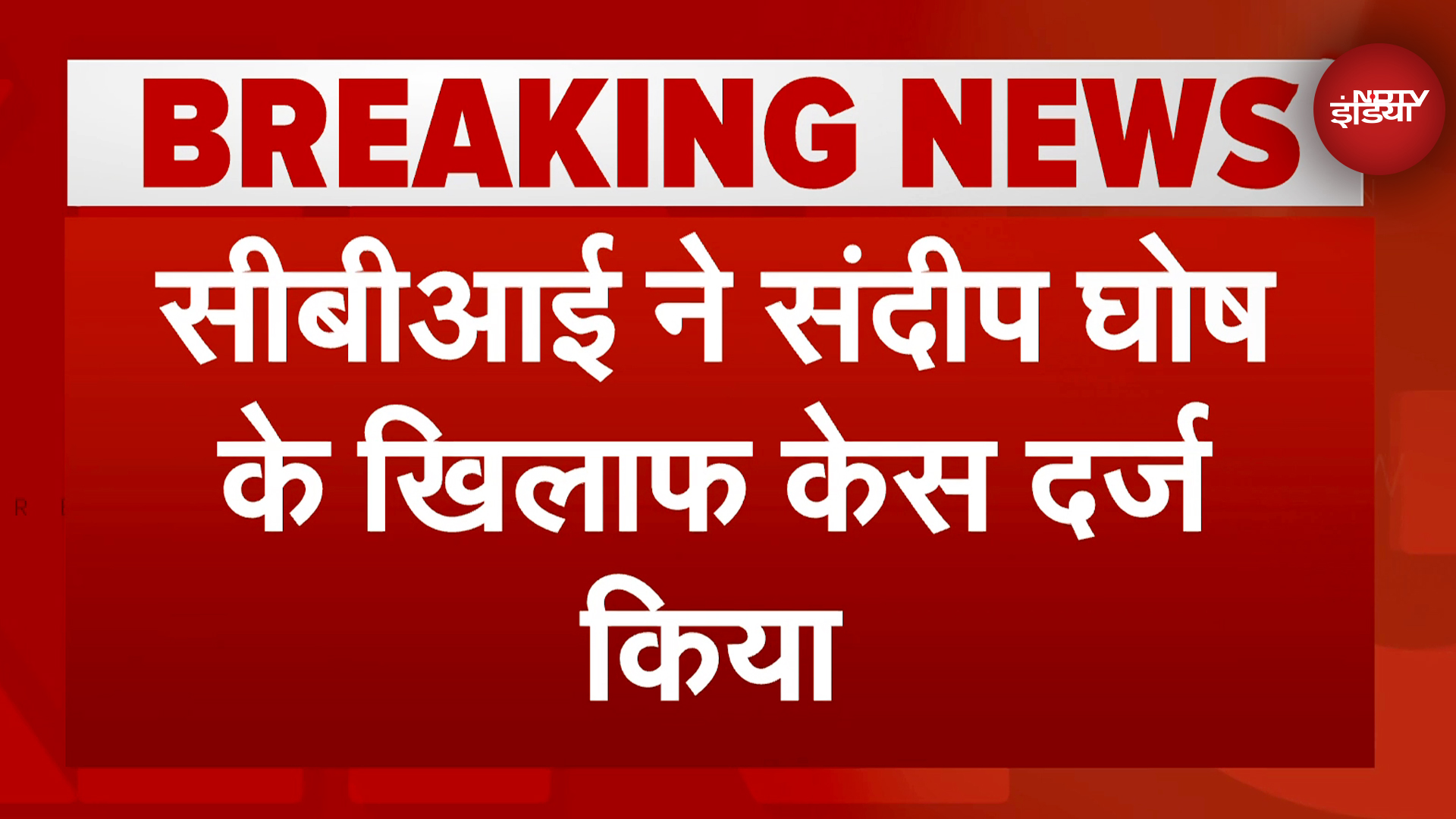 Kolkata Rape Case: CBI ने पूर्व प्रिंसिपल Sandeep Ghosh के खिलाफ FIR दर्ज की | Breaking News