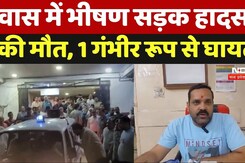 Dewas Road Accident: देवास में भीषण सड़क हादसा, 3 की मौत, 1 गंभीर रूप से घायल