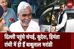Delhi पहुंचे Champai Soren, Sudesh Mahto, Himanta Biswa Sharma, Ranchi में ही हैं बाबूलाल मरांडी Delhi पहुंचे Champai Soren, Sudesh Mahto, Himanta Biswa Sharma, Ranchi में ही हैं बाबूलाल मरांडी