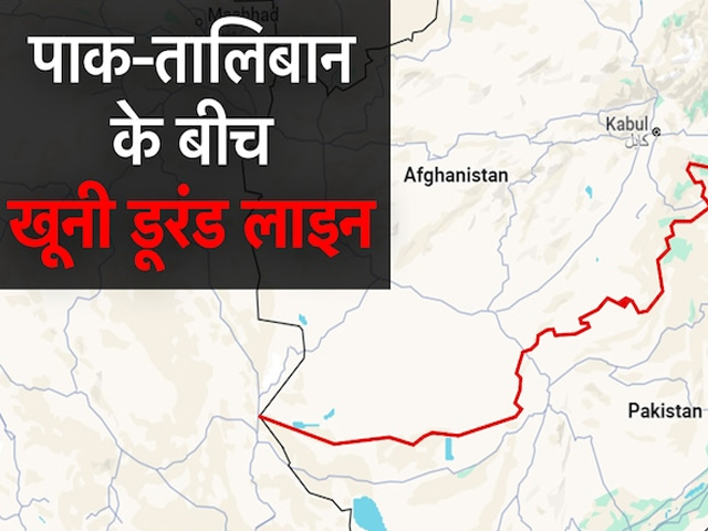 Pakistan और Afghanistan के बीच बंटवारे की Durand Line पर क्&zwj;यों खूनी संग्राम