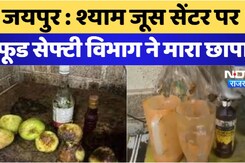 जयपुर : श्याम जूस सेंटर पर  फूड सेफ्टी विभाग ने मारा छापा