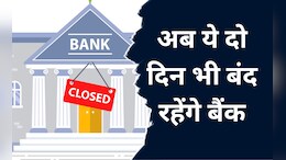 Bank Holiday: बैंक कर्मियों के लिए खुशखबरी, अब इन त्योहारों पर भी मिलेगी छुट्टी