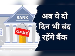 Bank Holiday: बैंक कर्मियों के लिए खुशखबरी, अब इन त्योहारों पर भी मिलेगी छुट्टी
