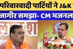 परिवारवादी पार्टियों ने J&K को जागीर समझा- CM भजनलाल