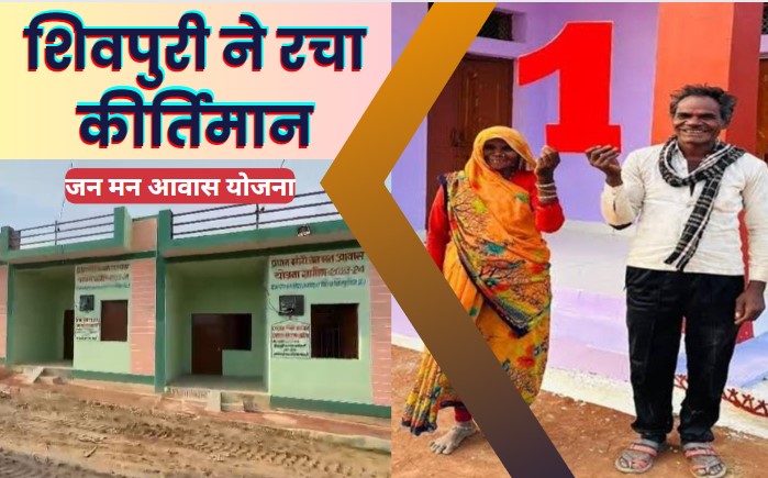 Jan Man Awas: शिवपुरी ने रचा इतिहास, जन मन आवास योजना के तहत कॉलोनी बनाने वाला बना पहला जिला