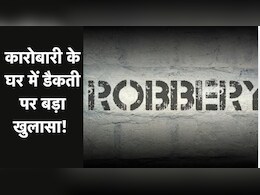 कारोबारी के घर में डकैती पर बड़ा खुलासा! पति-पत्नी के बीच विवाद पर तांत्रिक ने रची थी ये कहानी
