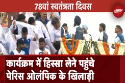 Independence Day 2024: कार्यक्रम में हिस्सा लेने पहुंचे Paris Olympics के खिलाड़ी Independence Day 2024: कार्यक्रम में हिस्सा लेने पहुंचे Paris Olympics के खिलाड़ी