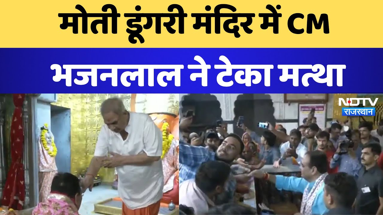 Rajasthan News: मोती डूंगरी मंदिर में CM Bhajanlal ने टेका मत्था | Latest News | Breaking News
