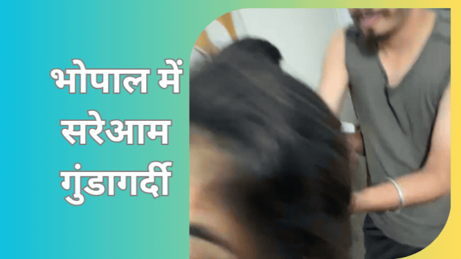 राजधानी भोपाल में ही बेखौफ बदमाश, शराब के नशे में युवती के घर में घुसकर की मारपीट