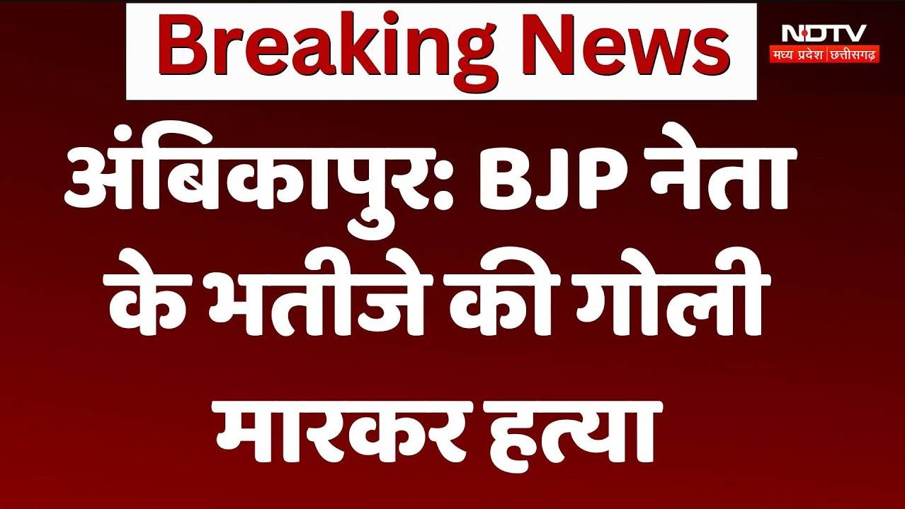 Ambikapur News:  BJP नेता के भतीजे की गोली मारकर हत्या