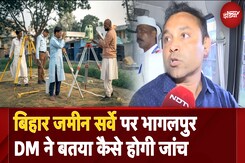 Bihar Land Survey Updates: बिहार जमीन सर्वे पर Bhagalpur DM ने बतया कैसे होगी Verification Process Bihar Land Survey Updates: बिहार जमीन सर्वे पर Bhagalpur DM ने बतया कैसे होगी Verification Process