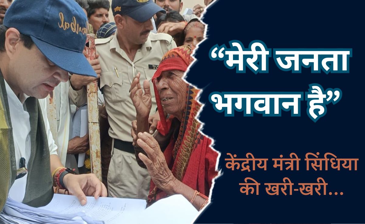 'जनता मेरी भगवान, नेताओं को मिलना हो तो लाइन में लगकर आएं' जन सुनवाई में बोले केंद्रीय मंत्री ज्योतिरादित्य सिंधिया