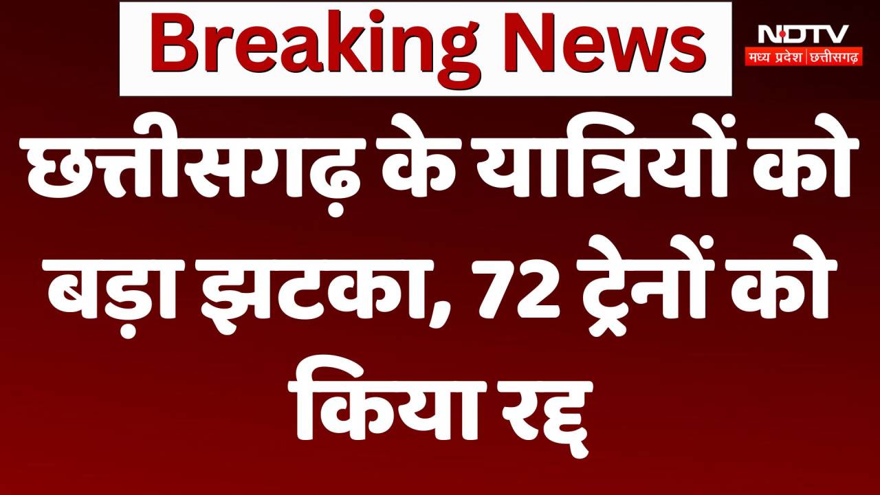 Train Cancelled : Chhattisgarh के यात्रियों को बड़ा झटका, 72 Trainsको किया रद्द | Breaking | Latest