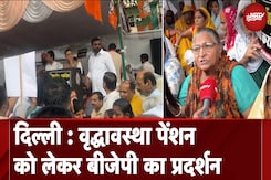 Delhi Old Age Pension Scheme: वृद्धावस्था पेंशन को लेकर BJP का प्रदर्शन Delhi Old Age Pension Scheme: वृद्धावस्था पेंशन को लेकर BJP का प्रदर्शन