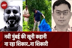 Navi Mumbai में प्रोपर्टी डीलर्स की खूनी कहानी का खुलासा, शिकार और शिकारी दोनों की मौत Navi Mumbai में प्रोपर्टी डीलर्स की खूनी कहानी का खुलासा, शिकार और शिकारी दोनों की मौत