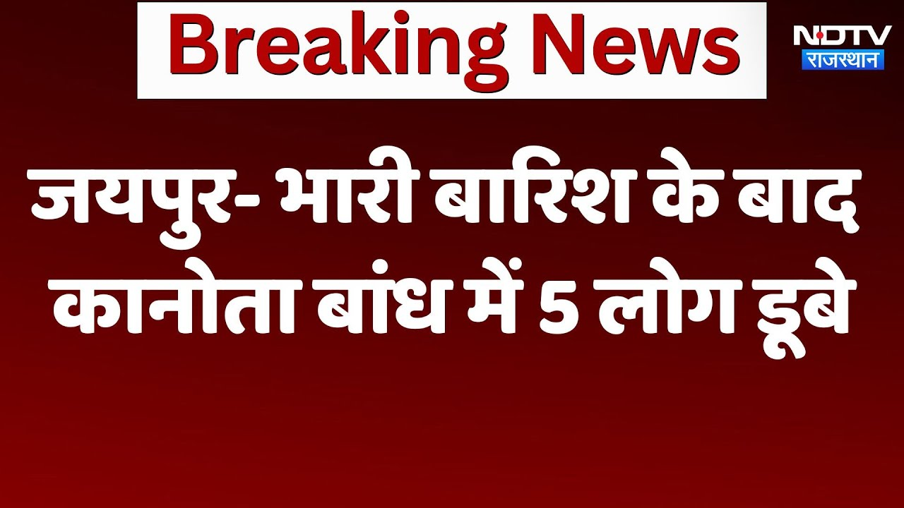 Jaipur News:  भारी बारिश के बाद Kanota बांध में 5 लोग डूबे | Weather Alert | Breaking News