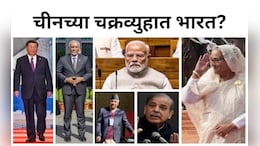 पाकिस्तान, नेपाल, श्रीलंका, मालदीव आणि आता बांगलादेश... धूर्त चीन कसं रचतोय चक्रव्यूह?