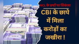 CBI Raid: एनसीएल के भ्रष्ट अफसरों और सप्लायर के घर पर CBI ने दी दबिश, &nbsp;छापे में मिला इतने करोड़ रुपये का जखीरा !