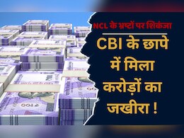 CBI Raid: एनसीएल के भ्रष्ट अफसरों और सप्लायर के घर पर CBI ने दी दबिश,  छापे में मिला इतने करोड़ रुपये का जखीरा ! CBI Raid: एनसीएल के भ्रष्ट अफसरों और सप्लायर के घर पर CBI ने दी दबिश,  छापे में मिला इतने करोड़ रुपये का जखीरा !