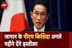 Japan PM Fumio Kishida अगले महीने देंगे इस्तीफ़ा, पार्टी अध्यक्ष का चुनाव नहीं लड़ने का किया फ़ैसला Japan PM Fumio Kishida अगले महीने देंगे इस्तीफ़ा, पार्टी अध्यक्ष का चुनाव नहीं लड़ने का किया फ़ैसला