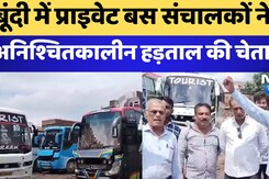 Bundi में प्राइवेट बस संचालकों ने दी अनिश्चितकालीन हड़ताल की चेतावनी Bundi में प्राइवेट बस संचालकों ने दी अनिश्चितकालीन हड़ताल की चेतावनी