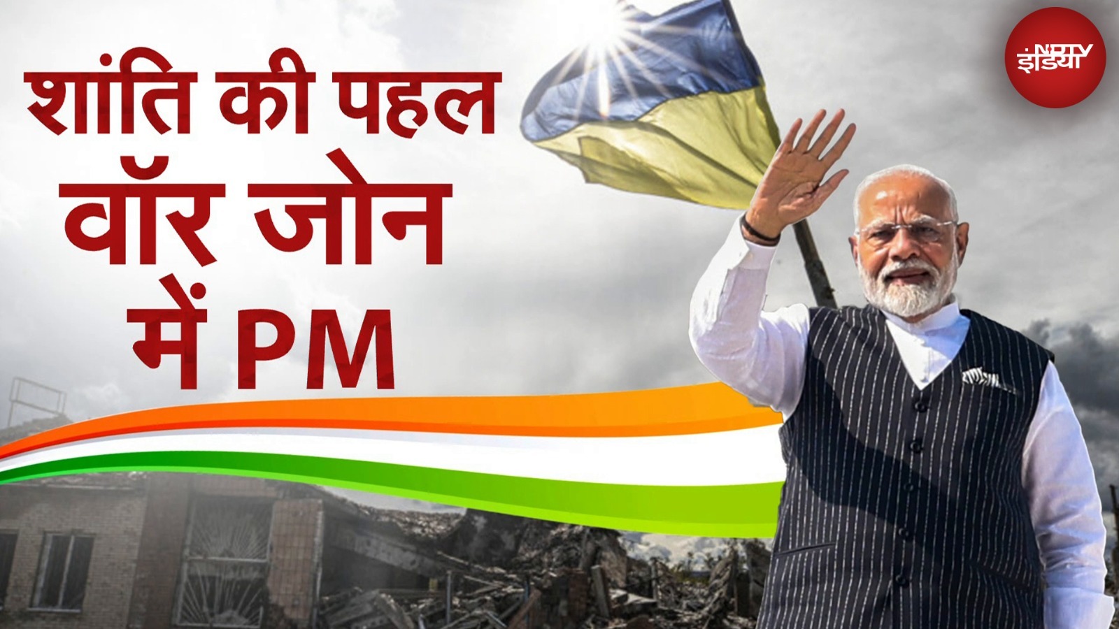 PM Modi Poland Visit: दो दिन पोलैंड की विजिट पर पीएम मोदी, 45 साल में किसी भारतीय PM का पहला दौरा