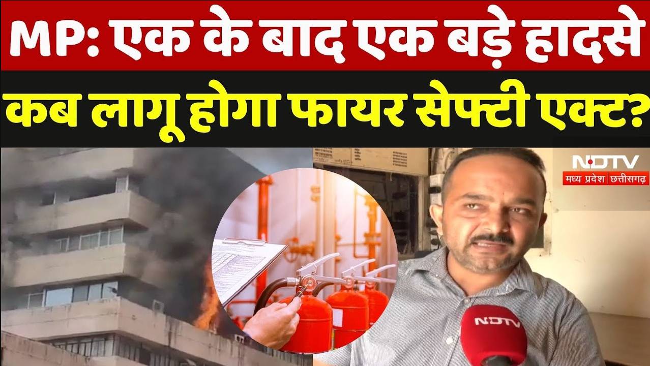 Madhya Pradesh: एक के बाद एक बड़े हादसे कब लागू होगा फायर सेफ्टी एक्ट?