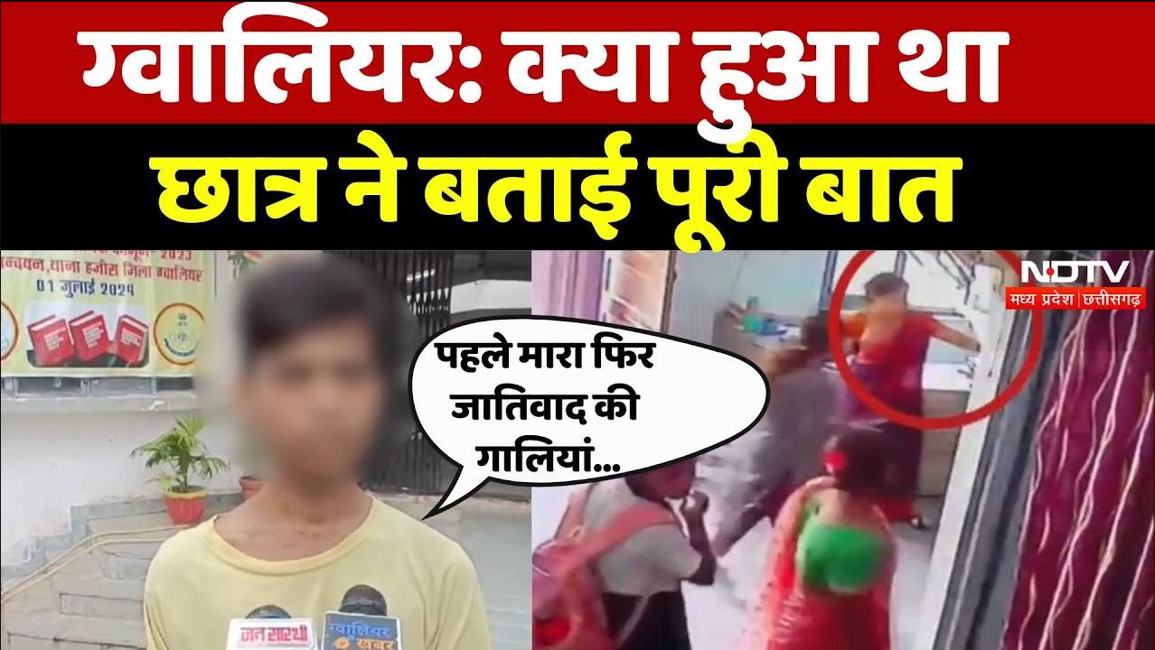 Gwalior News: हले टीचर ने डंडो से मारा फिर जातिवाद की गालियां दी- छात्र