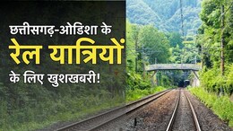 छत्तीसगढ़-ओडिशा के रेल यात्रियों के लिए बड़ी खबर, मोदी सरकार ने डबल रेल लाइन को दी मंजूरी, जानें कब बनकर होगा तैयार