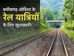 छत्तीसगढ़-ओडिशा के रेल यात्रियों के लिए बड़ी खबर, मोदी सरकार ने डबल रेल लाइन को दी मंजूरी, जानें कब बनकर होगा तैयार
