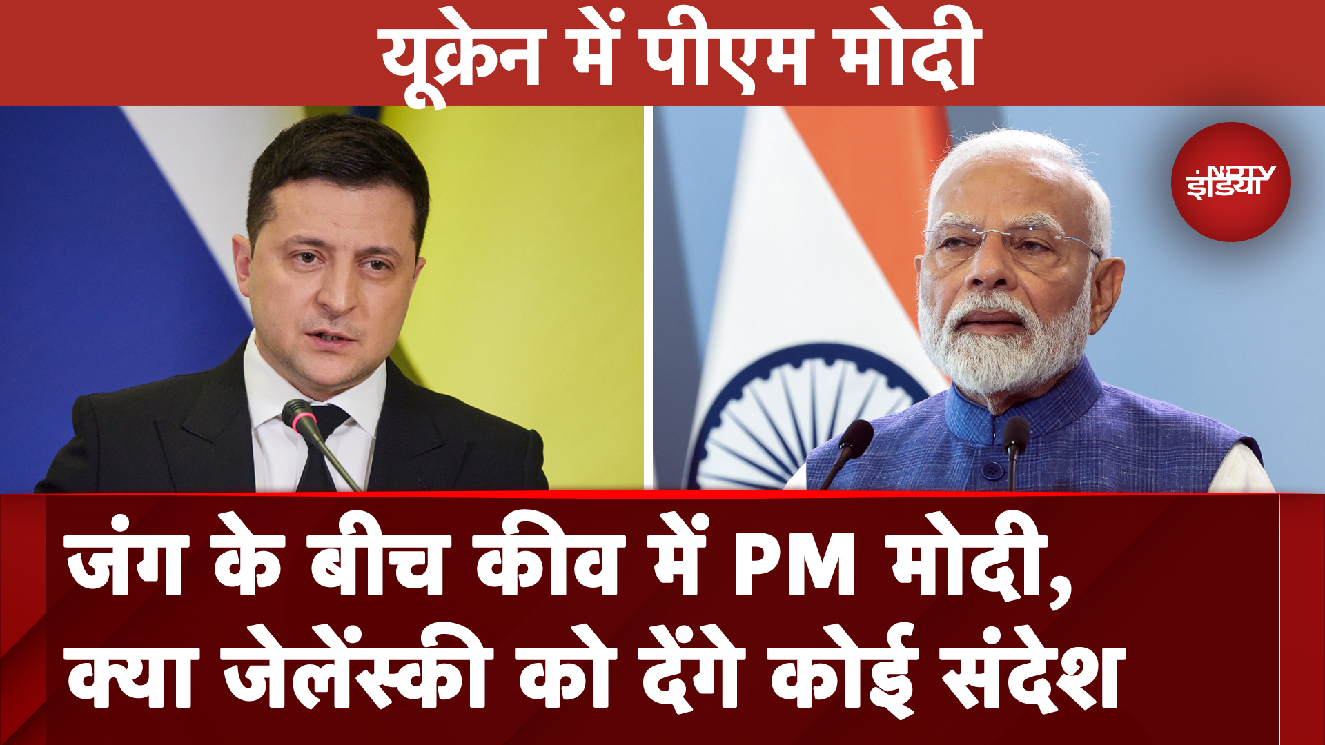 जंग के बीच Ukraine में PM Modi, पूरी दुनिया की Zelenskyy और पीएम की मुलाकात पर नजर