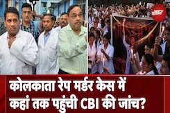Kolkata Rape Murder Case की जांच के नतीजे को लेकर CBI पर दबाव, समझिए अब तक कहां तक पहुंची जांच? Kolkata Rape Murder Case की जांच के नतीजे को लेकर CBI पर दबाव, समझिए अब तक कहां तक पहुंची जांच?