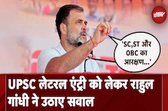 UPSC लेटरल एंट्री को लेकर Rahul Gandhi ने उठाए सवाल UPSC लेटरल एंट्री को लेकर Rahul Gandhi ने उठाए सवाल