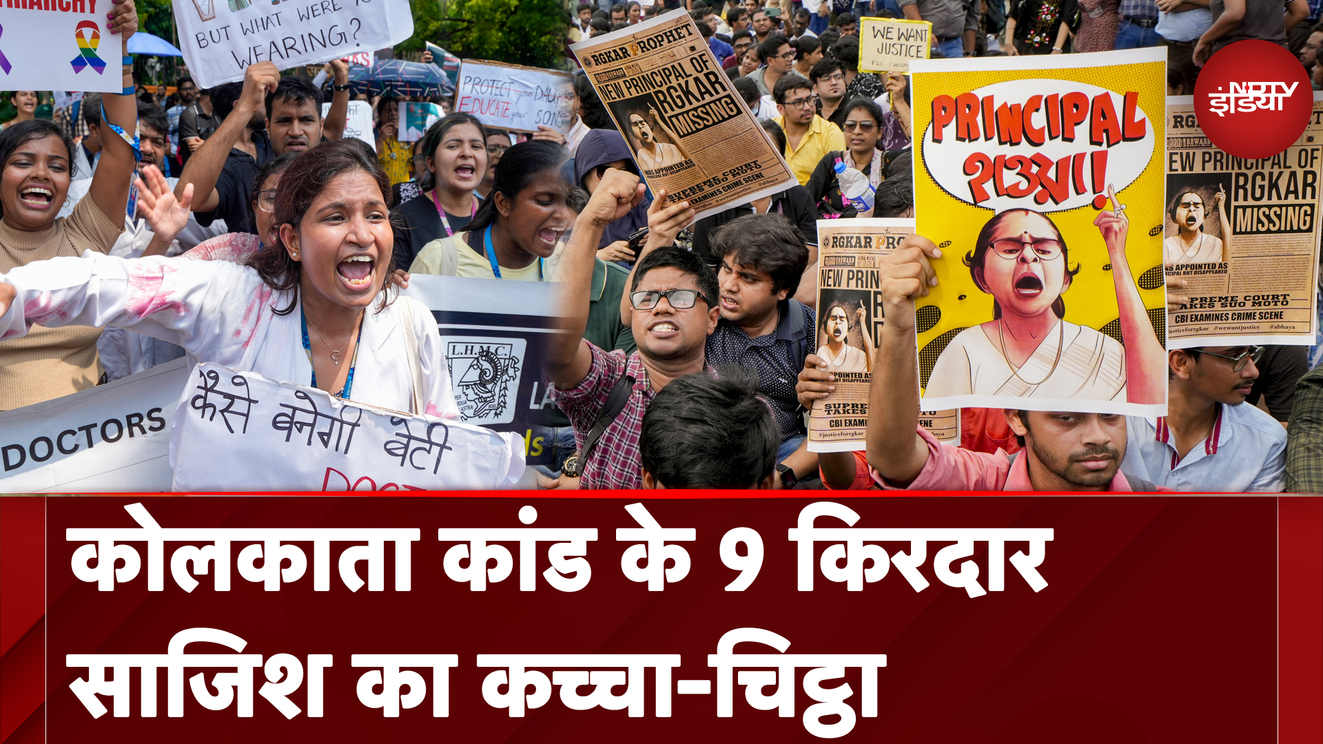 Kolkata Rape Murder Case के वो 9 चेहरे जिनके इर्द-गिर्द घूम रही है सारी साजिश | NDTV India