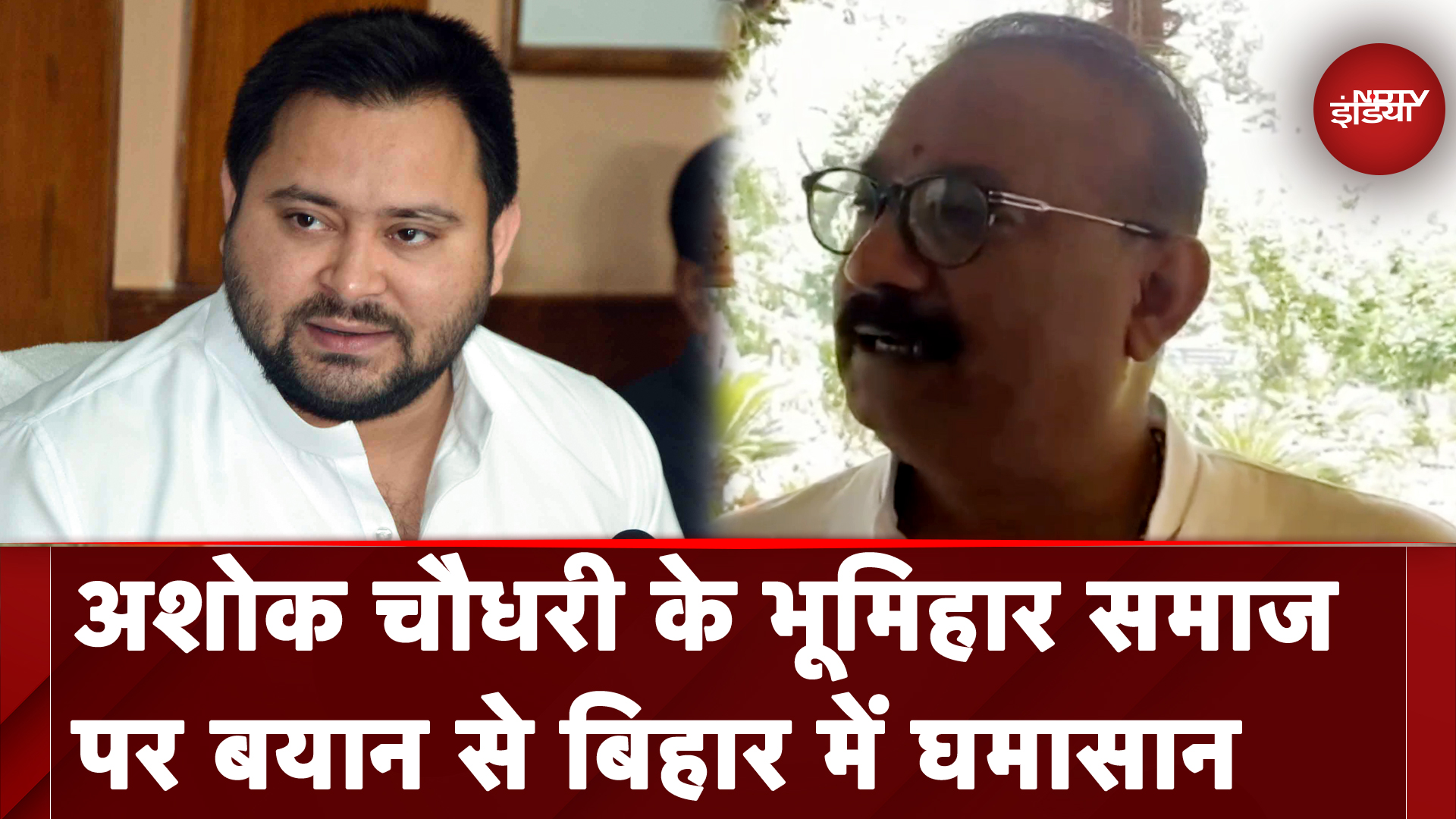 Ashok Choudhary On Bhumihar: भूमिहार समाज पर अशोक चौधरी का बयान, मचा सियासी घमासान | Bihar Politics
