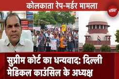 Kolkata Rape Murder Case: Delhi Medical Council के अध्यक्ष न SC का किया धन्यवाद Kolkata Rape Murder Case: Delhi Medical Council के अध्यक्ष न SC का किया धन्यवाद