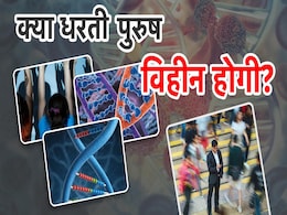 क्या धरती से खत्म हो जाएंगे पुरुष! जानिए क्यों हैरान कर रही यह रिपोर्ट क्या धरती से खत्म हो जाएंगे पुरुष! जानिए क्यों हैरान कर रही यह रिपोर्ट